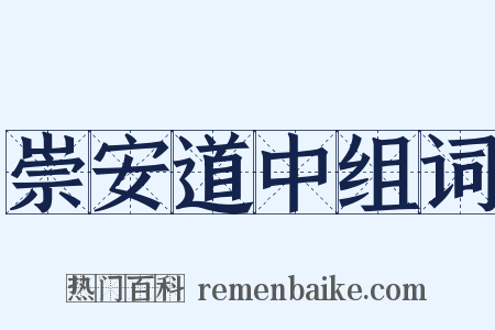 崇安道中组词是什么意思的图片